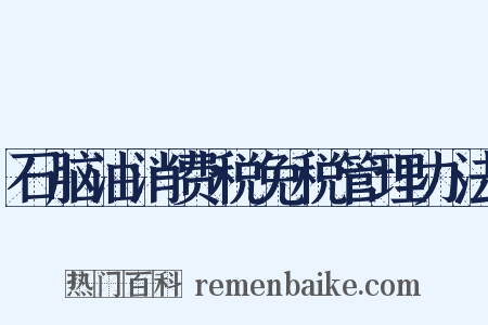 石脑油消费税免税管理办法是什么意思的图片